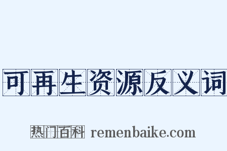 可再生资源反义词是什么意思的图片